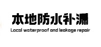 仁化防水补漏
